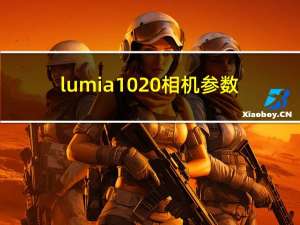 lumia 1020相机参数（lumia 928）