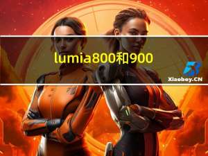 lumia800和900（lumia800怎么样）