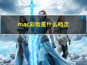 mac彩妆是什么档次（mac彩妆怎么样）