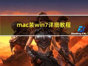mac装win7详细教程（mac装win7）