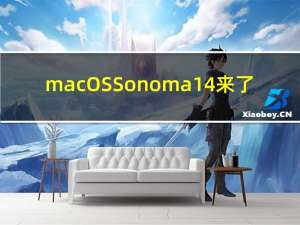 macOS Sonoma 14来了：“黑苹果”且用且珍惜