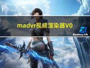 madvr视频渲染器 V0.92.1 官方正式版（madvr视频渲染器 V0.92.1 官方正式版功能简介）