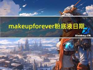make up for ever粉底液日期（make up for ever粉底液）
