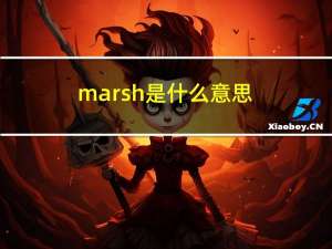 marsh是什么意思（mars是什么意思）