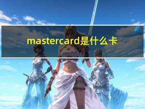 master card是什么卡（master card）
