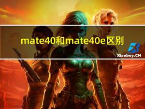 mate40和mate40e区别（华为mate40e值得购买吗）