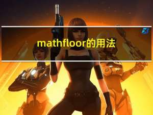 math floor的用法（math floor函数）