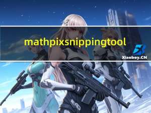 mathpix snipping tool(OCR识别工具) V2.3.4.0 免费版（mathpix snipping tool(OCR识别工具) V2.3.4.0 免费版功能简介）