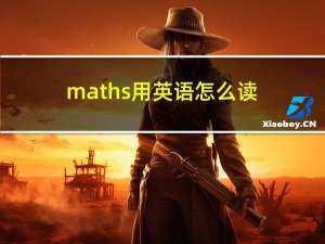 maths用英语怎么读?语音（maths用英语怎么读）