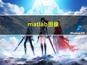 matlab图像（matlab图例）