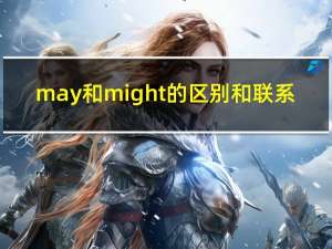 may和might的区别和联系（may和might的区别）