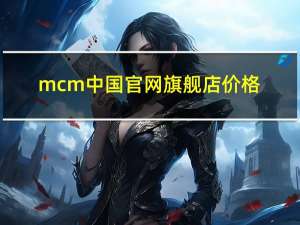 mcm中国官网旗舰店 价格（mcm中国官网乐天）