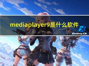 mediaplayer9是什么软件（media player9）