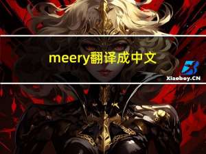 meery翻译成中文（meery）