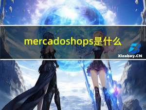 mercado shops是什么（shopsavvy）