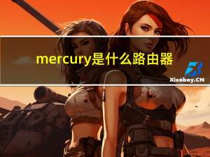 mercury是什么路由器（mercury是什么路由器初始密码是什么）