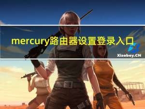 mercury路由器设置登录入口（mercury是什么路由器初始密码是什么）