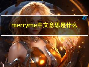 merry me中文意思是什么（merry me什么意思）