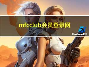 mfcclub会员登录网（mfcclub info）