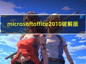 microsoft office 2010破解版（Microsoft Office 2010永久密钥）