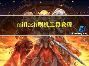 miflash刷机工具教程（miflash刷机工具）