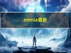 mimia最新（mimia）