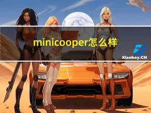 mini cooper怎么样?（mini cooper怎么样）