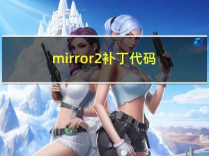 mirror2补丁代码（mirror2补丁）