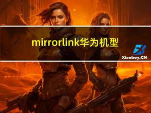 mirrorlink华为机型（mirrorlink华为机型）