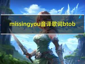 missing you音译歌词btob（missing you音译歌词）