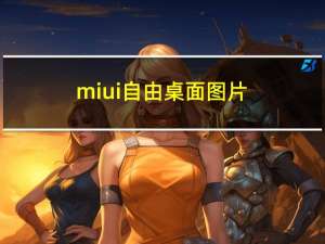 miui自由桌面图片（miui自由桌面）