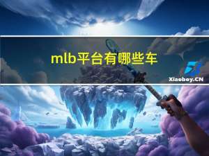 mlb平台有哪些车（mlb平台）