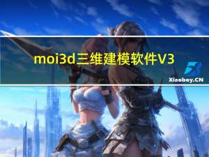 moi3d三维建模软件 V3.0 最新中文版（moi3d三维建模软件 V3.0 最新中文版功能简介）