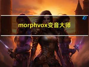 morphvox变音大师（morphvox甜美女声参数）