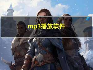 mp3播放软件（mp3播放）