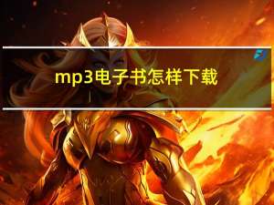 mp3电子书怎样下载（mp3电子书怎么下载）