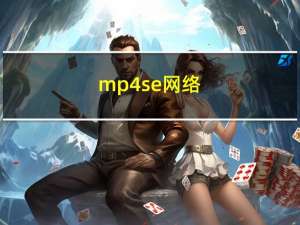 mp4se网络