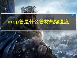 mpp管是什么管材热熔温度（mpp管是什么管）