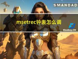 mset rec钟表怎么调（mse）