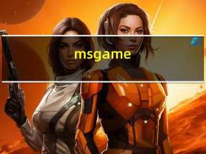 msgame.cc（msgame）