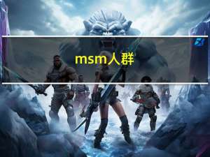 msm人群（msm8228）