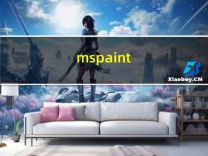 mspaint.exe(win7画图工具) V6.3 独立版（mspaint.exe(win7画图工具) V6.3 独立版功能简介）