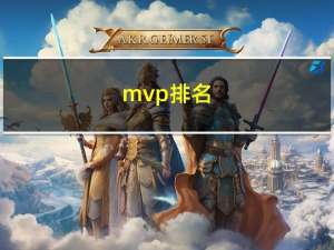 mvp排名（mvpen）