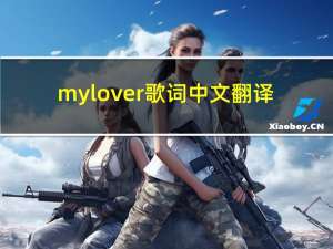 mylover歌词中文翻译（mylover歌词）