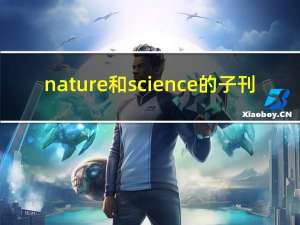 nature和science的子刊（Nature有哪些子刊）