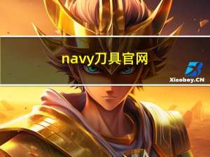 navy刀具官网（navy刀具）