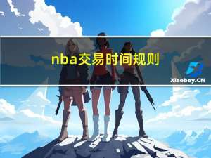 nba交易时间规则（nba交易时间）