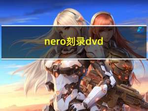 nero刻录dvd（映像刻录）