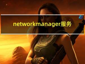 networkmanager服务（netware客户服务）