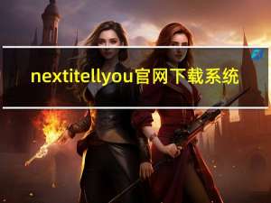 nextitellyou官网下载系统（next itellyou）